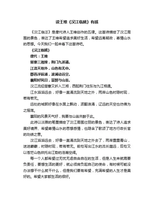 读王维《汉江临眺》有感