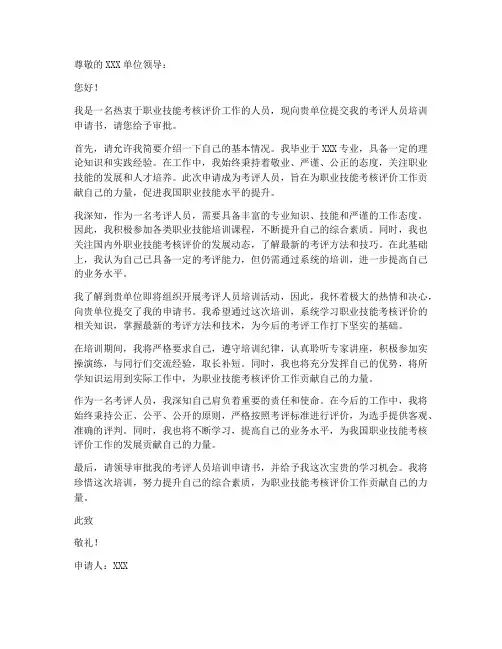 考评人员培训申请书模板