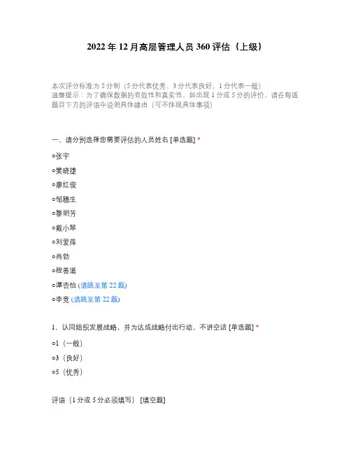2022年12月高层管理人员360评估(上级)