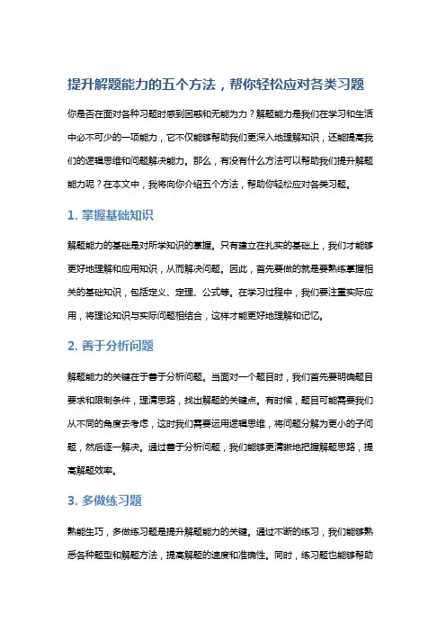 提升解题能力的五个方法,帮你轻松应对各类习题
