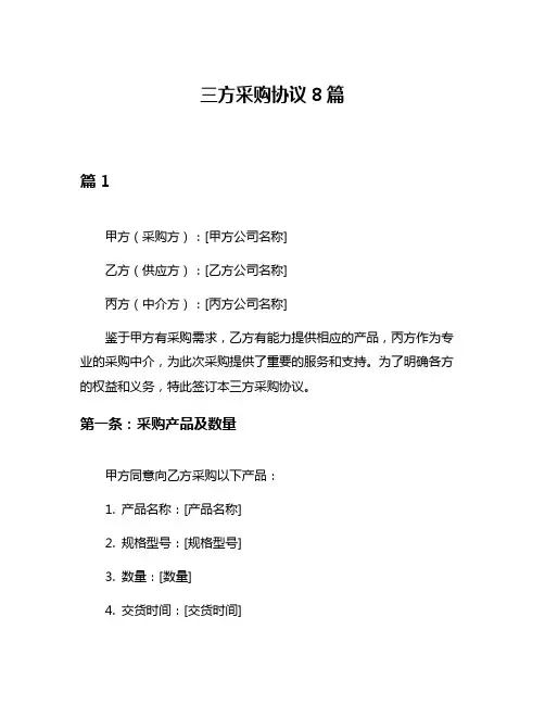 三方采购协议8篇