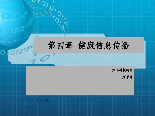 《健康信息传播》PPT课件_OK