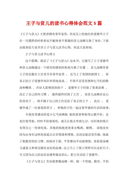 王子与贫儿的读书心得体会范文5篇