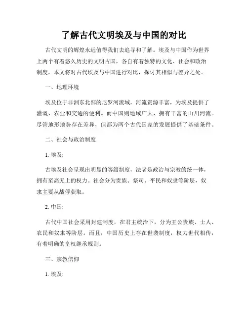了解古代文明埃及与中国的对比