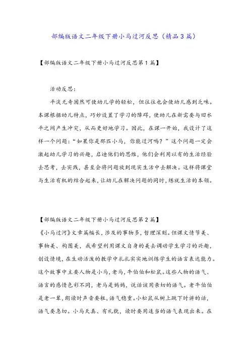 部编版语文二年级下册小马过河反思(精品3篇)