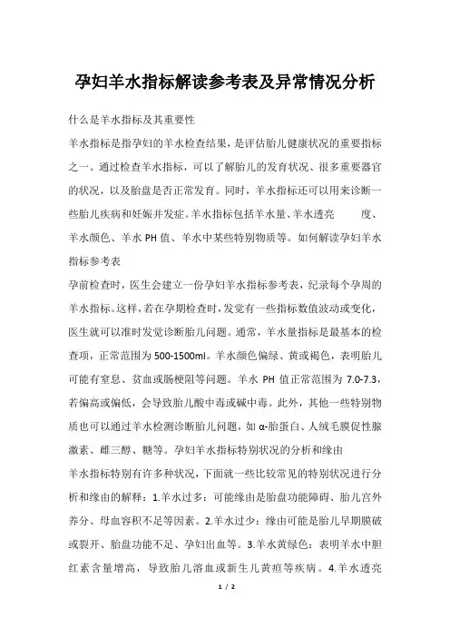 孕妇羊水指标解读参考表及异常情况分析