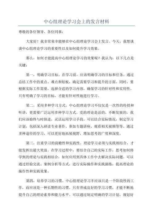 中心组理论学习会上的发言材料