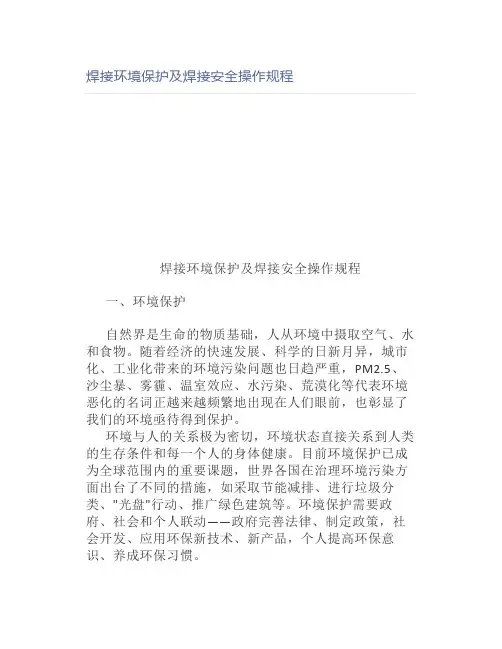 焊接环境保护及焊接安全操作规程