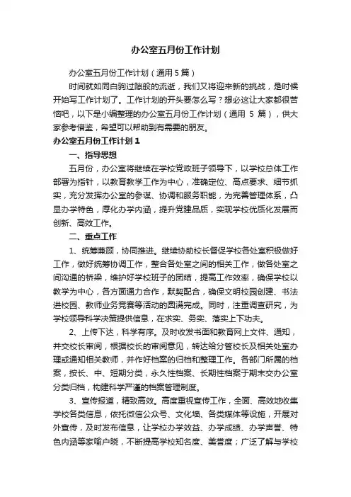 办公室五月份工作计划