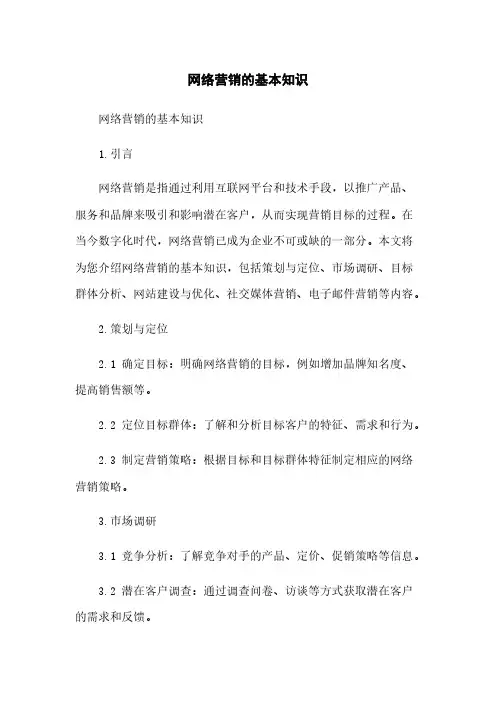 网络营销的基本知识