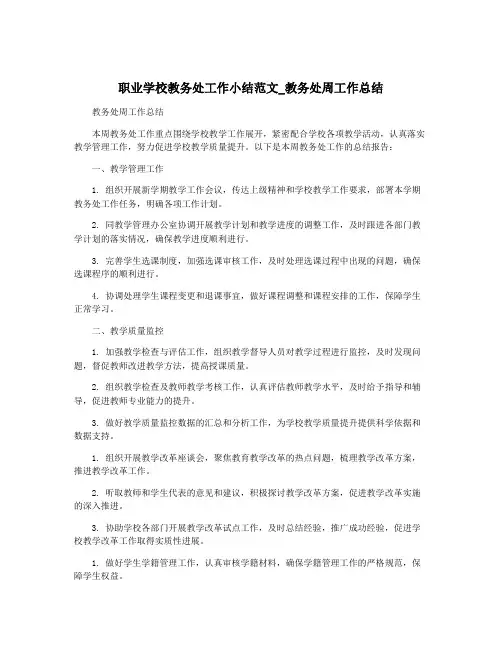 职业学校教务处工作小结范文_教务处周工作总结