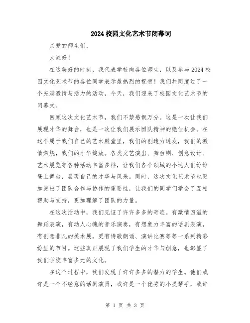 2024校园文化艺术节闭幕词