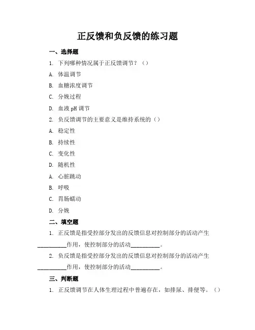 正反馈和负反馈的练习题