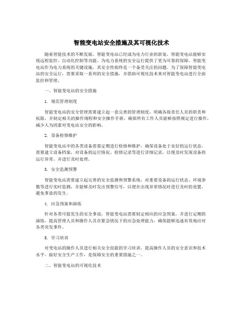 智能变电站安全措施及其可视化技术
