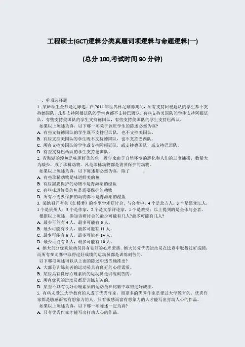 工程硕士(GCT)逻辑分类真题词项逻辑与命题逻辑(一)_真题-无答案