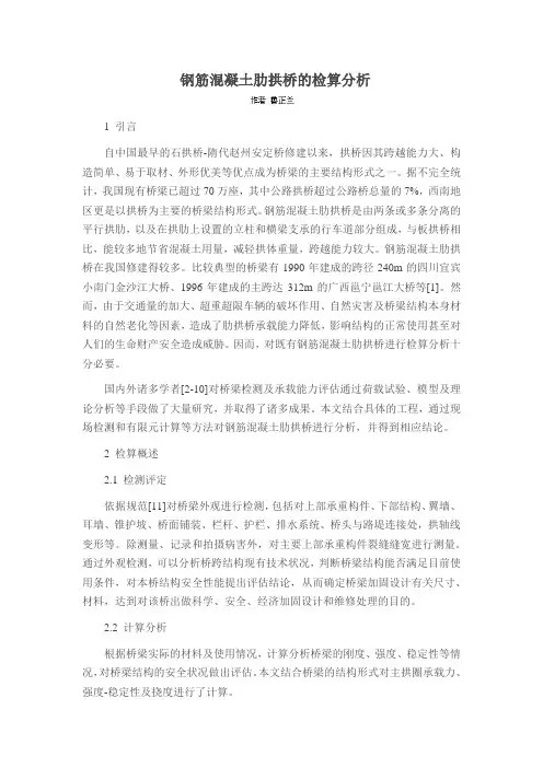 钢筋混凝土肋拱桥的检算分析