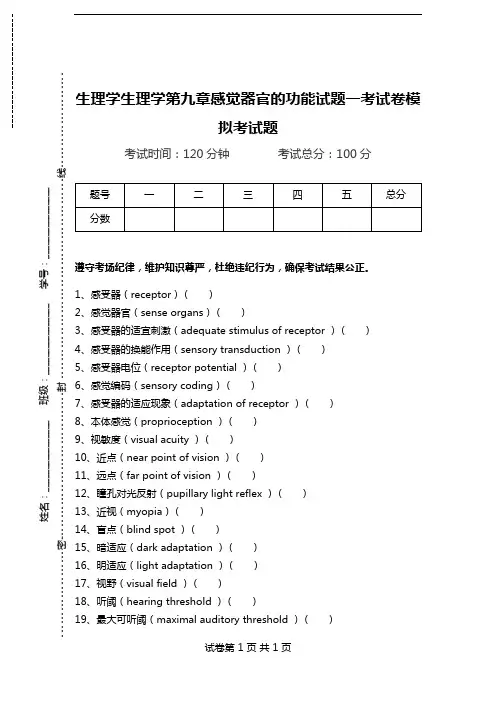 生理学生理学第九章感觉器官的功能试题一考试卷模拟考试题.doc