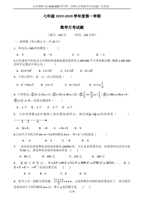 江苏省睢宁县2019-2020学年第一学期七年级数学月考试题(无答案)
