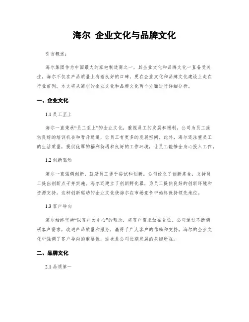 海尔 企业文化与品牌文化