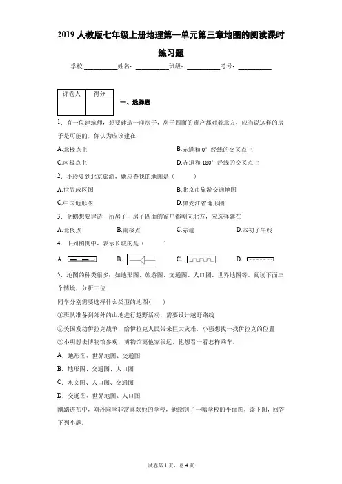 2019人教版七年级上册地理第一章第三节地图的阅读课时练习题