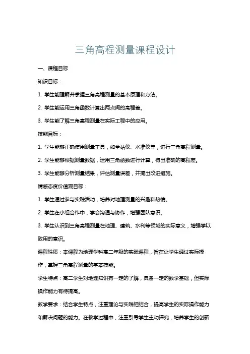 三角高程测量课程设计