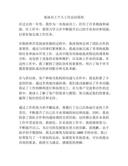 海油员工个人工作总结简短