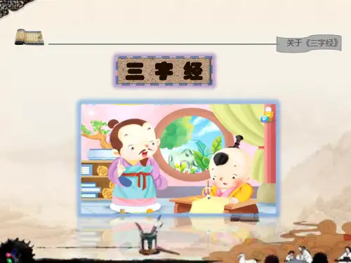 三字经(第四讲  高曾祖,父而身—小学终,至四书)