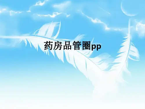 药房品管圈ppppt课件