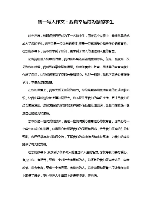 初一写人作文：我真幸运成为您的学生