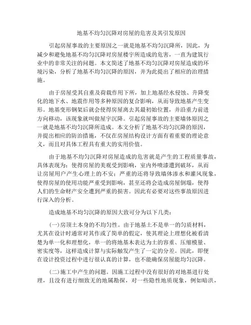 地基不均匀沉降对房屋的危害及其引发原因