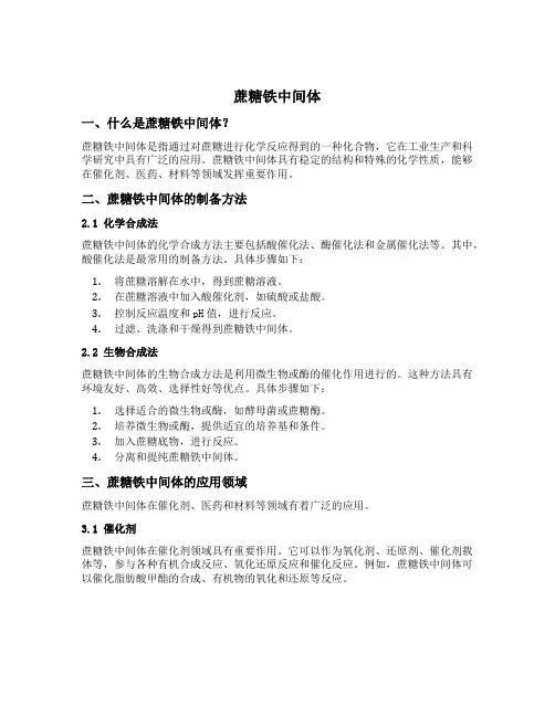 蔗糖铁中间体