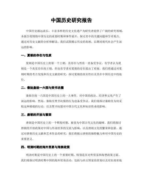 中国历史研究报告
