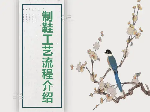 制鞋工艺流程介绍