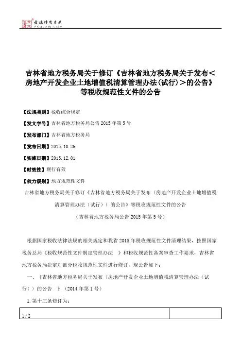 吉林省地方税务局关于修订《吉林省地方税务局关于发布＜房地产开