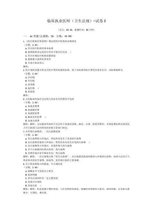 临床执业医师(卫生法规)-试卷8
