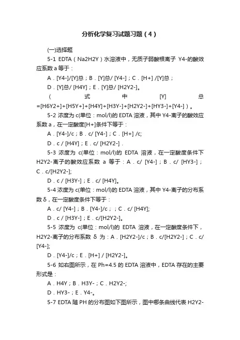 分析化学复习试题习题（4）