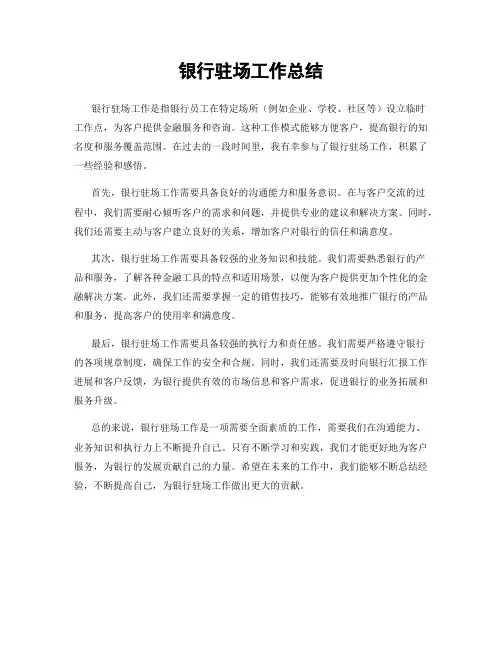 银行驻场工作总结