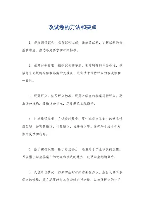 改试卷的方法和要点