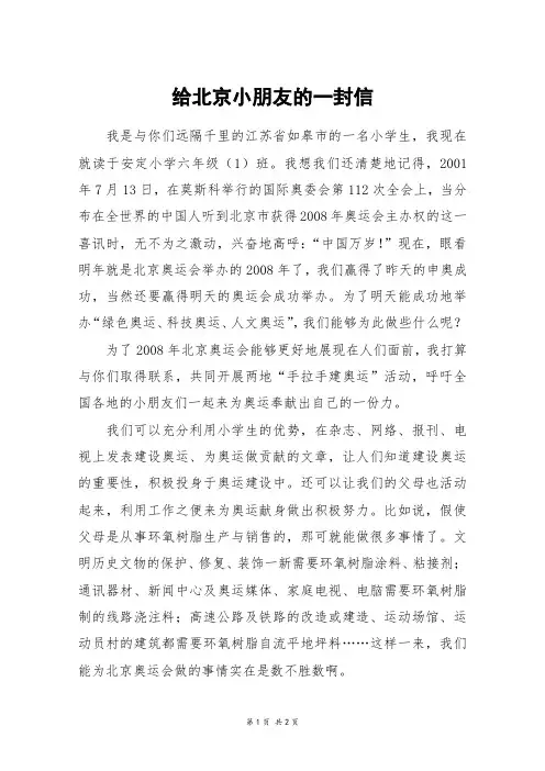给北京小朋友的一封信_初一作文