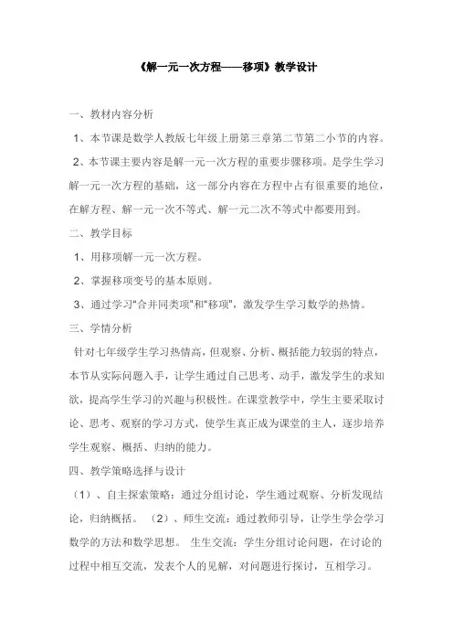 《解一元一次方程——移项》教学设计