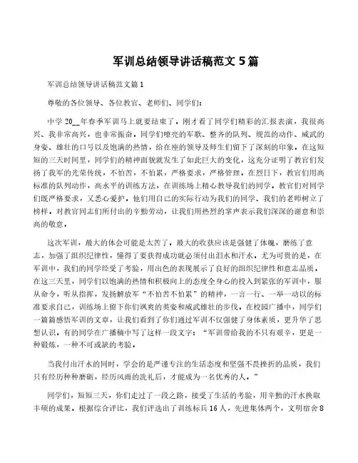 军训总结领导讲话稿范文5篇