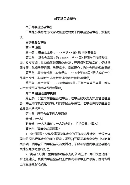 关于同学基金会章程