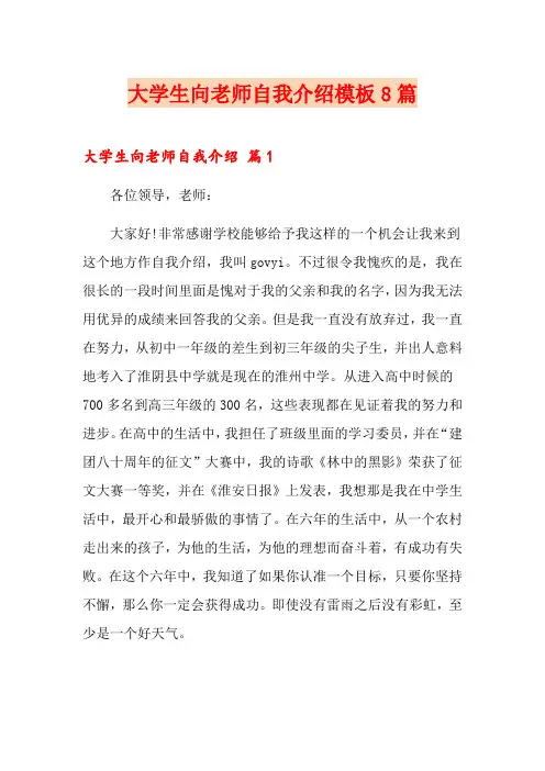 大学生向老师自我介绍模板8篇