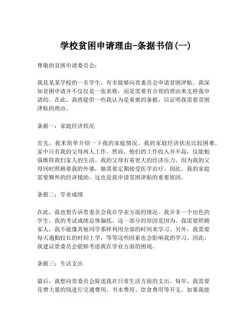 学校贫困申请理由-条据书信(一)