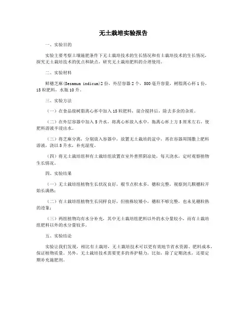无土栽培实验报告