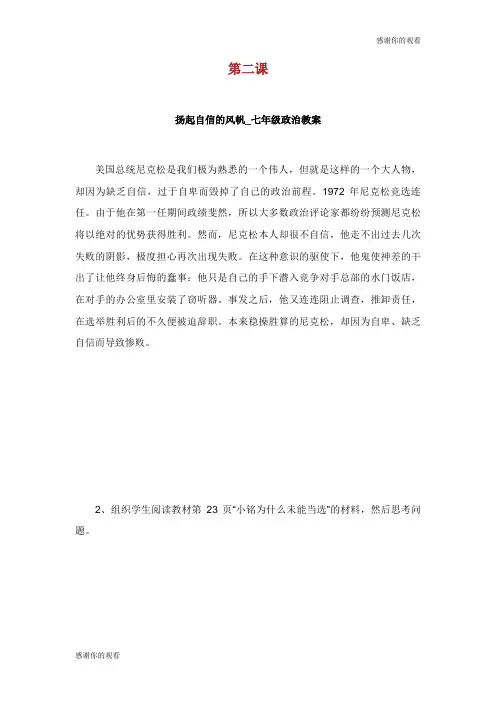 第二课扬起自信的风帆七年级政治教案5.doc