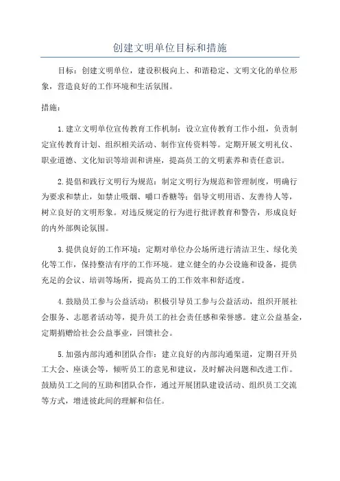 创建文明单位目标和措施