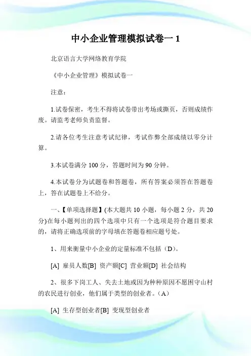 中小企业管理模拟试卷一1.doc