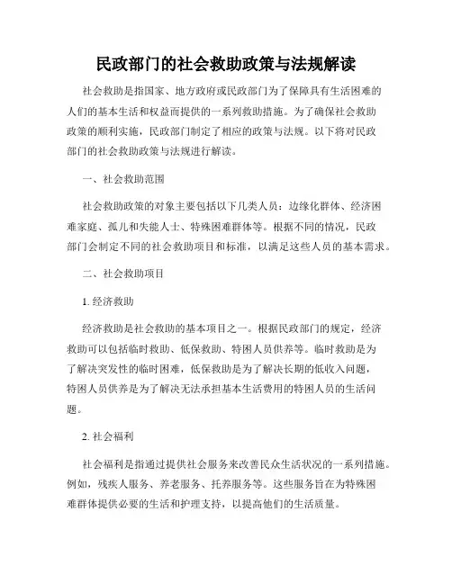 民政部门的社会救助政策与法规解读