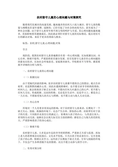 农村留守儿童的心理问题与对策探究